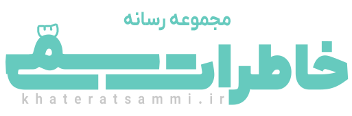 لوگوی مجموعه رسانه خاطرات سمی