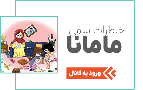 خاطرات مامانا