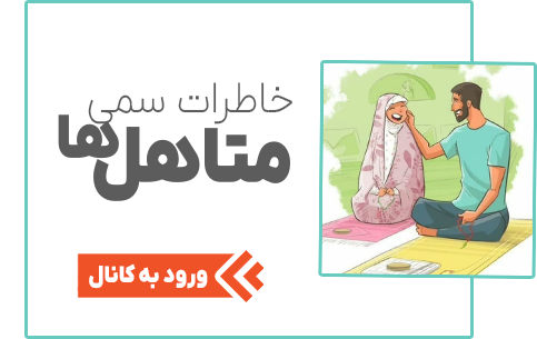 خاطرات متاهل‌ها