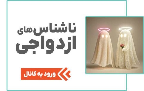 ناشناس ازدواجی