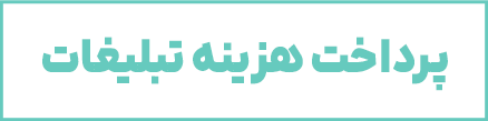 پرداخت هزینه تبلیغات
